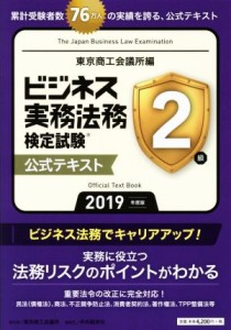  ビジネス実務法務検定試験　２級　公式テキスト／東京商工会議所(編者)