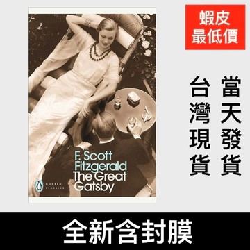 新品衝量🔥The Great Gatsby大亨小傳 了不起的蓋茨比 F. Scott Fitzgerald英文原版品質