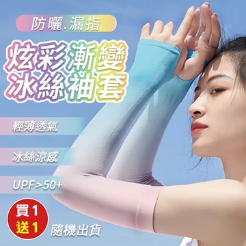 炫彩漸變防曬漏指冰絲袖套(買1送1)