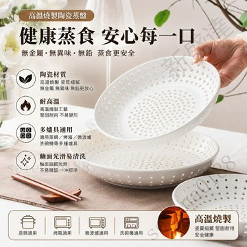 陶瓷蒸盤 蒸籠 蒸架 蒸包子 蒸餃子 蒸海鮮 瀝水盤 圓形蒸格 多孔蒸盤 微波爐可用 蒸鍋配件 廚房用具 料理工具