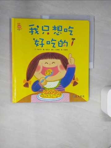 【書寶二手書T9／少年童書_UDD】我只想吃好吃的_趙秀珍