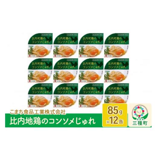 ふるさと納税 秋田県 三種町 比内地鶏のコンソメじゅれ 12缶（85g×12缶）