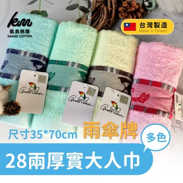 凱美棉業｜6入組MIT台灣製 28兩雨傘牌 深色提花logo大人巾/毛巾