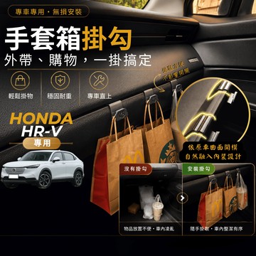 【台灣出貨開發票】HONDA HRV 2代 掛勾 本田 2代 HRV 車內掛勾 HR-V 副駕駛掛勾 手套箱掛勾