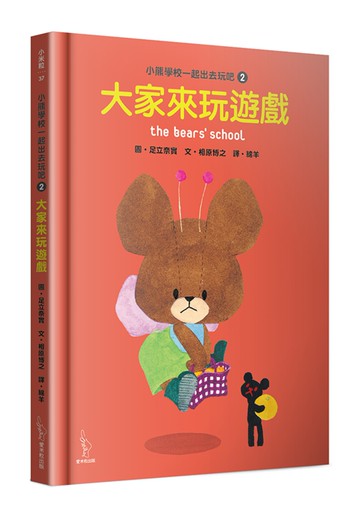 小熊學校一起出去玩吧2：大家來玩遊戲
