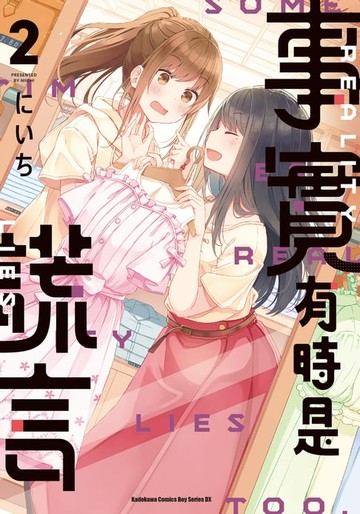 【電子書】事實有時是謊言 (2)