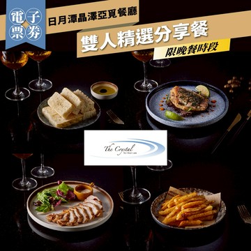 南投【日月潭晶澤亞覓餐廳】雙人精選分享餐MO25