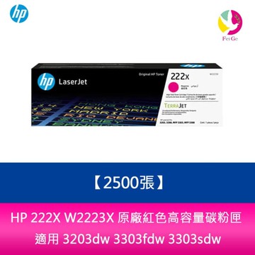 HP 222X W2223X 原廠紅色高容量碳粉匣(2500張)適用 3203dw 3303fdw 3303sdw