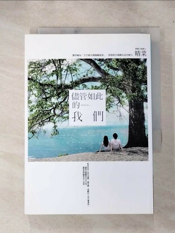【書寶二手書T1／一般小說_IEX】儘管如此的我們_晴菜