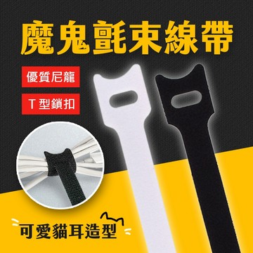 台灣現貨 自黏 魔鬼氈束帶 束線帶 綁線帶 束帶 集線 理線 電線收納 集線器 繞線器 艾瑪
