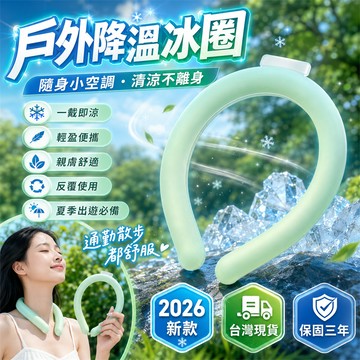 台灣熱賣👑登山頸圈 旅行頸圈 防暑頸圈 不勒頸涼圈 PCM頸圈 涼感冰環 頸部降溫圈 涼感圈 冰感頸圈 降溫圈 冰涼項圈