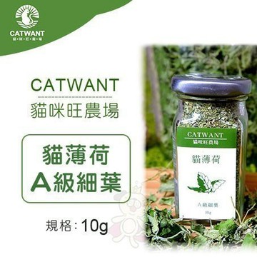 =白喵小舖=CATWANT 貓咪旺農場《A級－貓薄荷細葉》10g/罐 貓薄荷 貓零嘴
