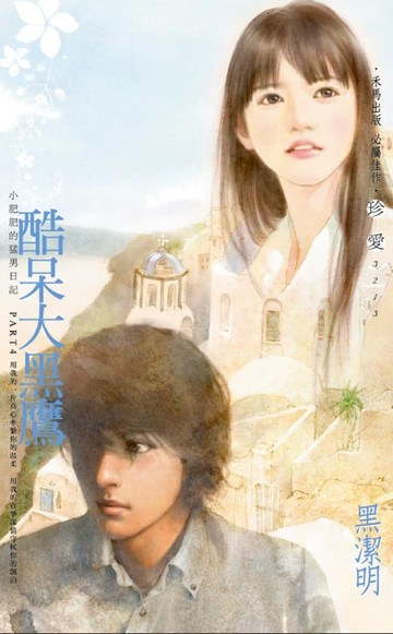 【電子書】酷呆大黑鷹～小肥肥的猛男日記　PART4