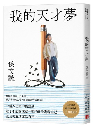 我的天才夢：侯文詠的成長四部曲【發現自己】[二手書_良好]