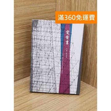 【雷根360免運】【送贈品】愛情書 #七成新 #九成新【PZF149】