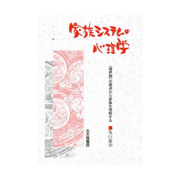 家族システムの心理学 の視点から家族を理解する