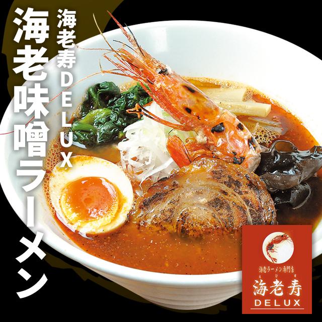 海老味噌ラーメン