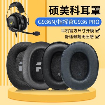 適用Somic碩美科指揮官G936N耳機套頭戴G936PRO耳罩游戲電競皮套
