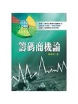 籌碼商機論[二手書_良好]