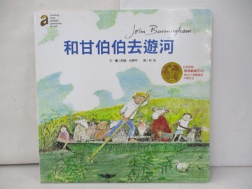 【書寶二手書T2／少年童書_SKP】和甘伯伯去遊河_約翰．伯寧罕