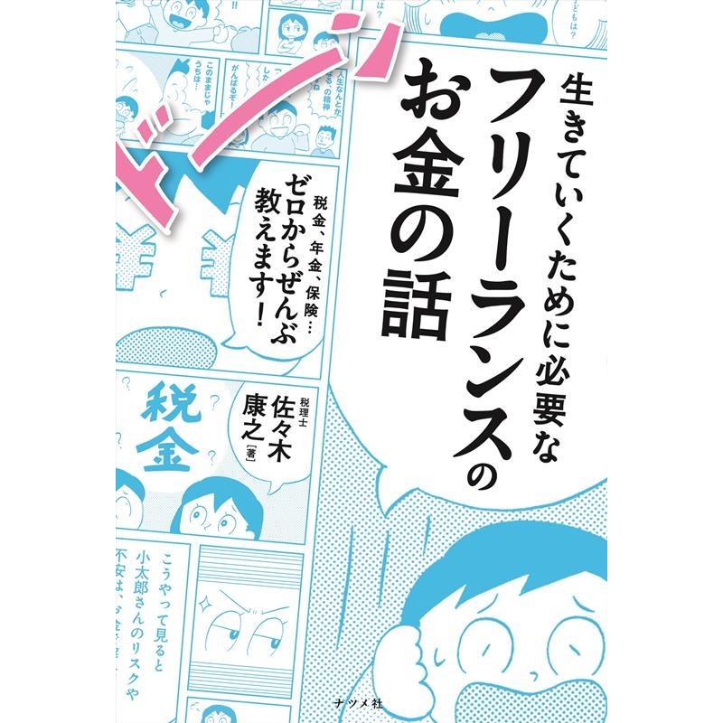 生きていくために必要なフリーランスのお金の話 税金,年金,保険...ゼロからぜんぶ教えます