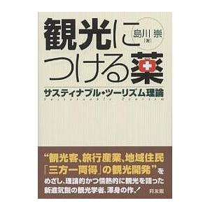 観光につける薬 サスティナブル・ツーリズム理論 島川崇