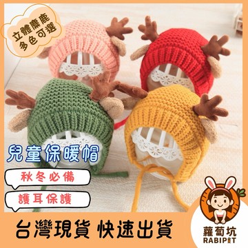 台灣現貨｜寳寳保暖帽 麋鹿造型 護耳帽 兒童帽子 寶寶帽子 寳寳護耳帽 嬰兒帽 嬰兒帽子 針織帽 兒童保暖帽 毛線帽
