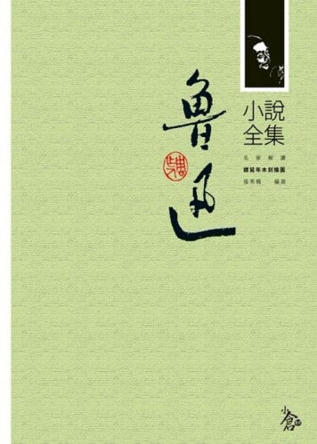 魯迅小說全集[二手書_良好]