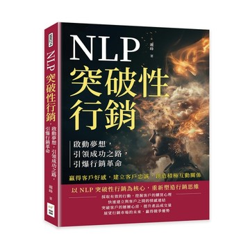 NLP突破性行銷，啟動夢想，引領成功之路，引爆行銷革命：贏得客戶好感，建立客戶[二手書_良好]