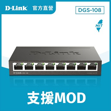 D-Link友訊 DGS-108 EEE節能8埠10/100/1000Mbps桌上型網路交換器(外接式電源供應器)