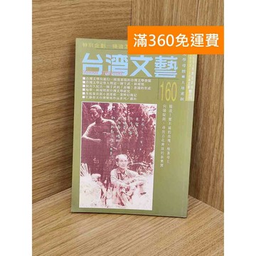 【雷根360免運】【送贈品】台灣文藝(160期) #七成新 #九成新【PZF92】