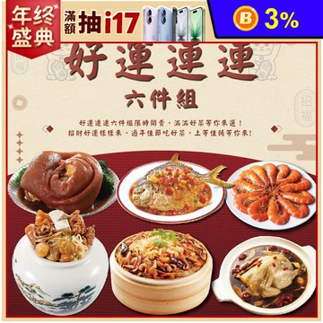 【呷七碗】好運連連6件組-干貝米糕、佛跳牆、雙蔘燉雞湯、紅燒蹄膀、糖醋鯧魚、紹興