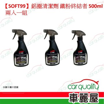 【SOFT99】鋁圈清潔劑 鐵粉終結者 500ml 三入一組(車麗屋)
