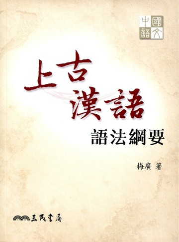 上古漢語語法綱要【二手書_良好】TAAZE讀冊生活
