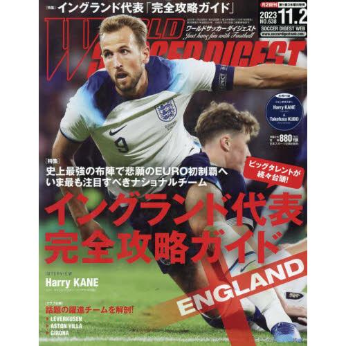 ワールドサッカーダイジェスト 2023年11月2日号