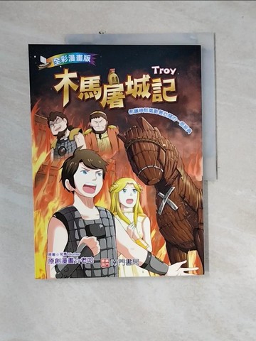 【書寶二手書T5／兒童文學_QH4】木馬屠城記_荷馬(Homer)原著; 老哈漫畫