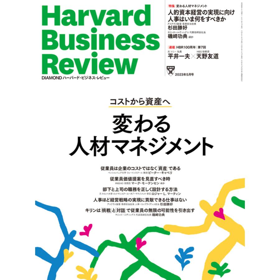 DIAMOND ハーバード・ビジネス・レビュー 2023年5月号 電子書籍版   DIAMOND ハーバード・ビジネス・レビュー編集部