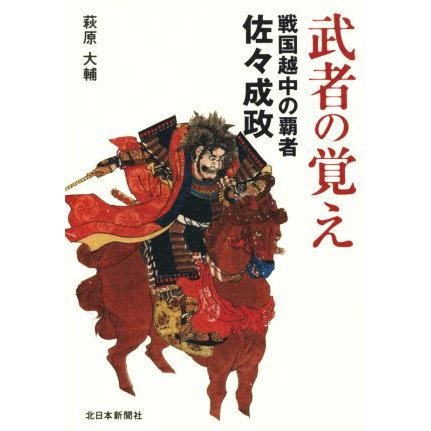 武者の覚え 戦国越中の覇者佐々成政／萩原大輔(著者)