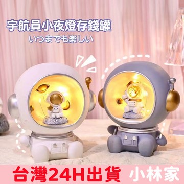 台灣現貨 宇航員夜燈存錢筒 新年禮物 交換禮物 生日禮物 太空人擺件 小夜燈 創意禮物 存錢罐 夜燈小夜燈 睡眠燈