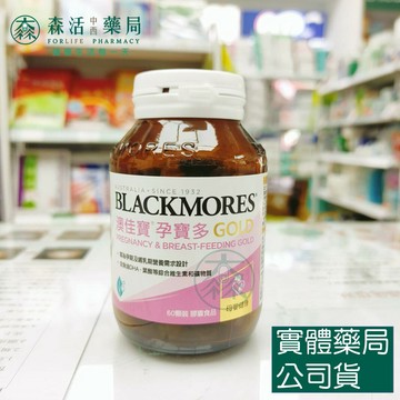 藥局現貨_[BLACKMORES澳佳寶] 孕寶多綜合維生素黃金配方 膠囊食品 (60顆)