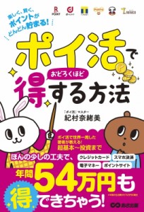 ポイ活でおどろくほど得する方法 楽しく,賢く,ポイントがどんどん貯まる