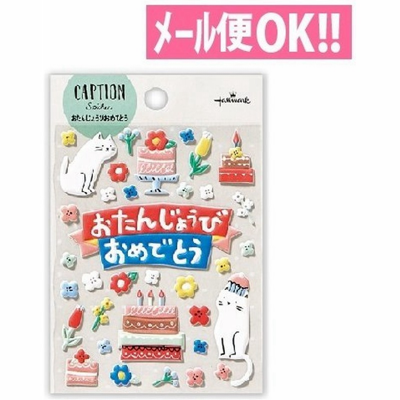 メール便対応 キャプションステッカー ネコ Els 718 305 日本ホールマーク シール お誕生日 バースデーカード 色紙 寄せ書き アルバム 通販 Lineポイント最大0 5 Get Lineショッピング