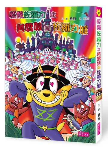 怪傑佐羅力47：怪傑佐羅力之美嬌娘與佐羅力城