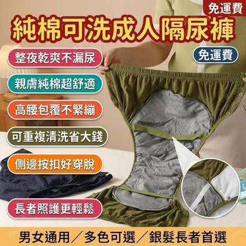 成人隔尿褲 防漏尿內褲 可洗紙尿褲 成人拉拉褲 純棉 高腰 尿不濕 老年人
