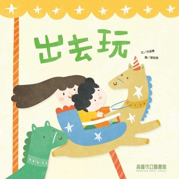 出去玩[二手書_全新]