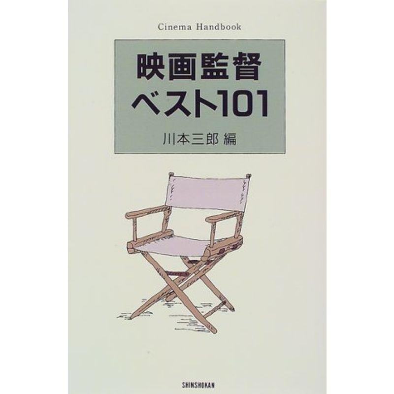 映画監督ベスト101 (ハンドブック・シリーズ)