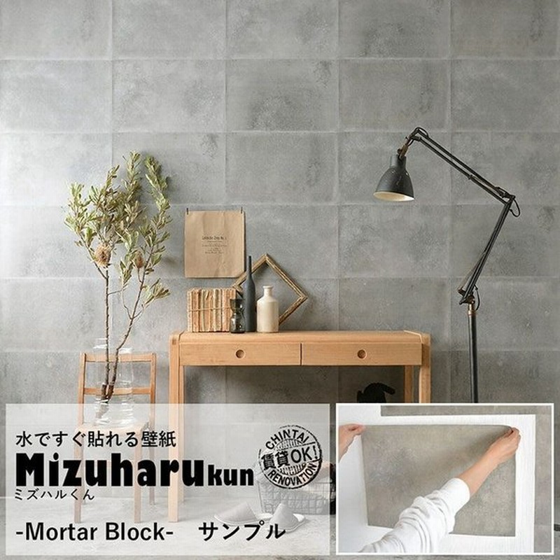 サンプル 貼ってはがせる 水で貼る壁紙 ミズハルくん Mortar Block モルタル コンクリート 通販 Lineポイント最大0 5 Get Lineショッピング