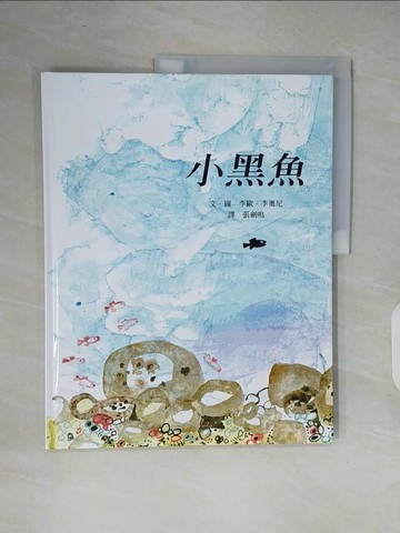 【書寶二手書T4／少年童書_ZO3】小黑魚_李歐.李奧尼