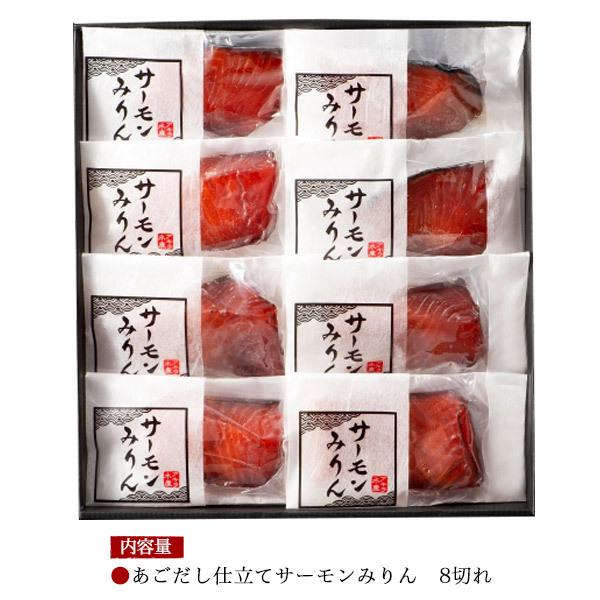 あごだし仕立てサーモンみりん 8切れセット 冷凍便 漬け魚 化粧箱入り 個包装