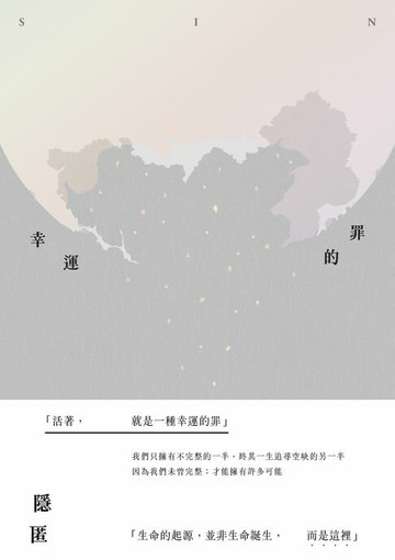 【電子書】幸運的罪